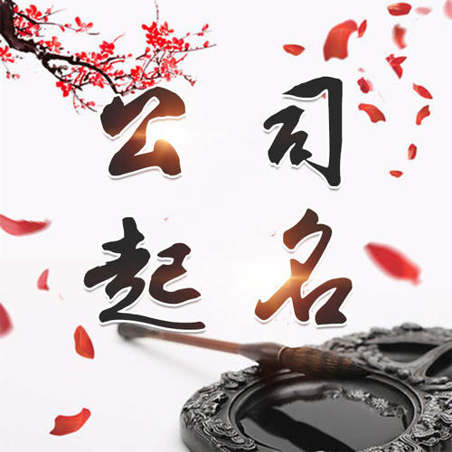 日土公司起名_找田馥连起名