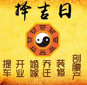 日土择吉日