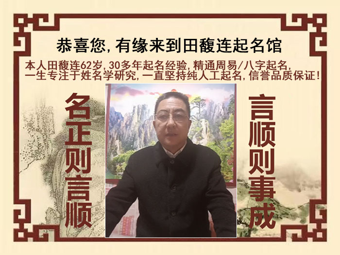 日土尚名轩田馥连起名
