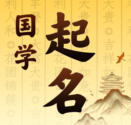 日土国学起名 人工起名一对一