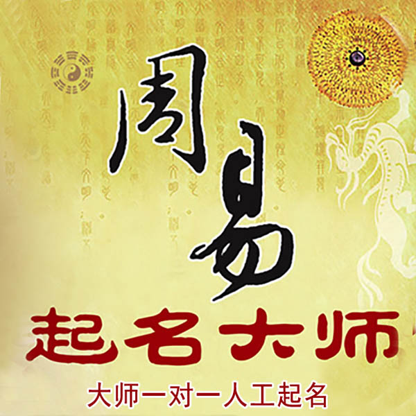 日土起名大师 日土大师起名 找田大师 41年起名经验