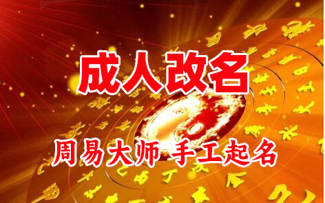 日土成人改名-找大师一对一改名先分析后改名